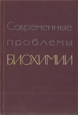Современные проблемы биохимии