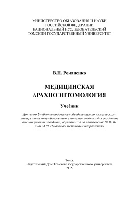 Медицинская арахноэнтомология