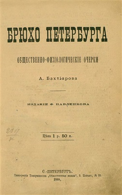 Брюхо Петербурга: общественно-физиологические очерки