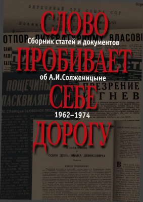 Слово пробивает себе дорогу.Сборник статей и документов об А.И.Солженицыне 1962-1974