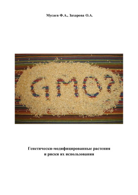 Генетически-модифицированные растения и риски их использования