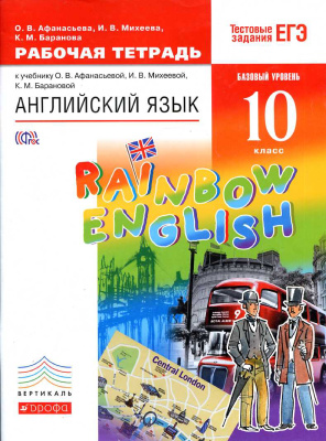 Rainbow English 10. Английский язык 10 класс. Рабочая тетрадь