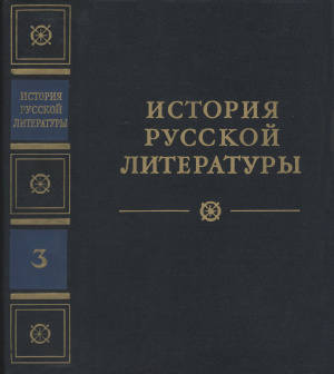 История русской литературы в четырех томах