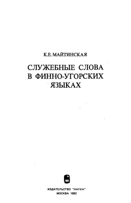 Служебные слова в финно-угорских языках