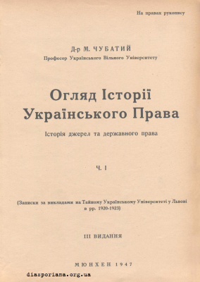 Огляд Історії Українського Права. Історія джерел та державного права. Ч. 1