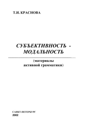 Субъективность - модальность (материалы активной грамматики)