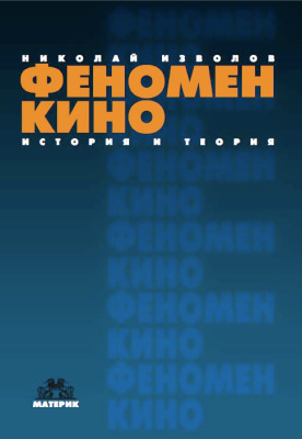 Феномен кино: история и теория