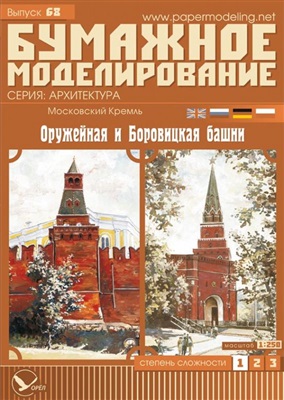 Оружейная и Боровицкая башни Московского Кремля от Бумажного моделирования