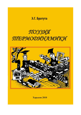 Поэзия термодинамики
