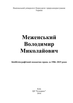 Меженський Володимир Миколайович: Біобібліографічний покажчик праць за 1986-2015 роки