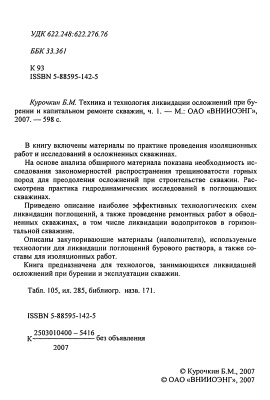 Техника и технология ликвидации осложнений при бурении и капитальном ремонте скважин. Часть 1