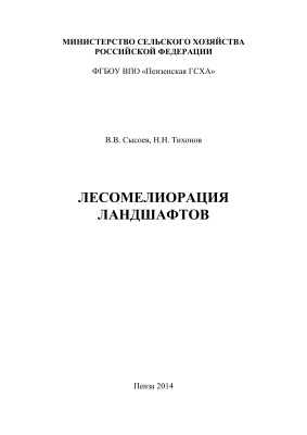 Лесомелиорация ландшафтов