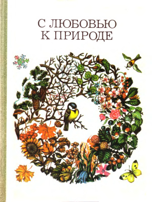 С любовью к природе