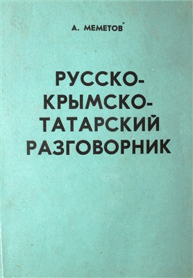 Русско-крымскотатарский разговорник