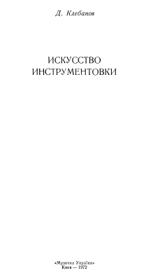 Искусство инструментовки