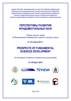 Перспективы развития фундаментальных наук. Труды XII Международной конференции студентов и молодых учёных 2015 21-24 апреля