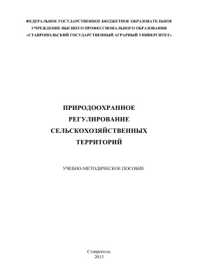 Природоохранное регулирование сельскохозяйственных территорий
