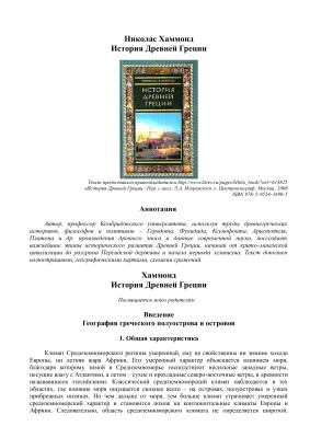 История Древней Греции