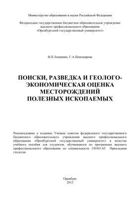 Поиски, разведка и геолого-экономическая оценка месторождений полезных ископаемых