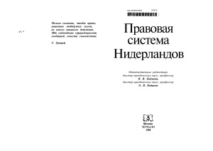 Правовая система Нидерландов