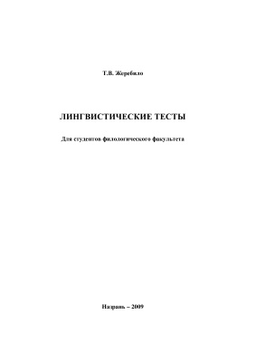 Лингвистические тесты