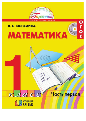 Математика. 1 класс. Часть 1