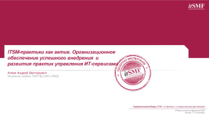 ITSM-практики как актив. Организационное обеспечение успешного внедрения и развития практик управления ИТ-сервисами
