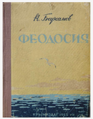 Феодосия