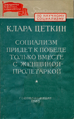 Социализм придёт к победе только вместе с женщиной-пролетаркой!