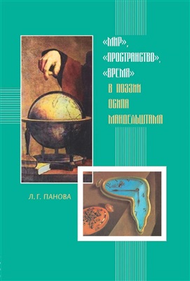 Мир, пространство, время в поэзии Осипа Мандельштама