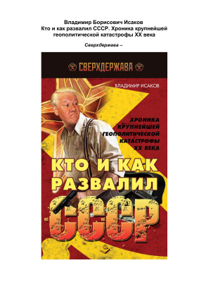 Кто и как развалил СССР. Хроника крупнейшей геополитической катастрофы ХХ века