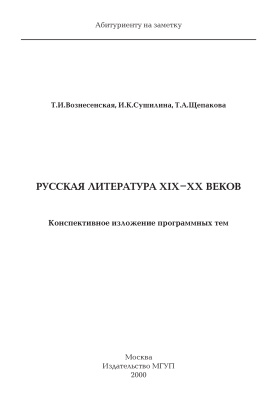 Русская литература XIX-XX веков. Конспективное изложение программных тем