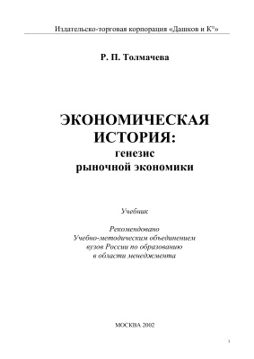 Экономическая история: генезис рыночной экономики