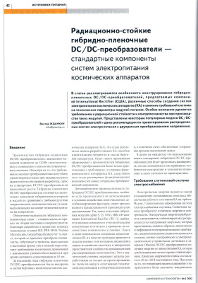 Радиационно-стойкие гибридно-пленочные DC/DC-преобразователи - стандартные компоненты систем электропитания космических аппаратов