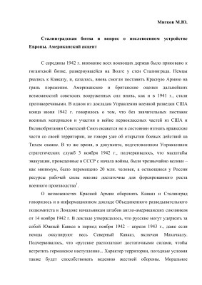 Сталинградская битва и вопрос о послевоенном устройстве Европы. Американский акцент