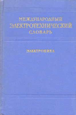Международный электротехнический словарь. Группа 7. Электроника