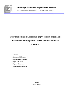 Миграционная политика в зарубежных странах и Российской Федерации: опыт сравнительного анализа