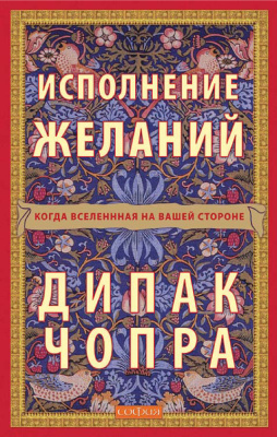 Чопра Дипак Исполнение желаний: Когда Вселенная на вашей стороне