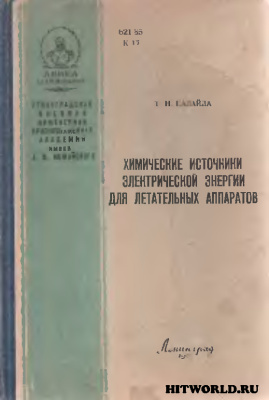 Химические источники электрической энергии для летательных аппаратов