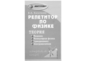 Репетитор по физике. Теория. Механика. Молекулярная физика. Термодинамика. Электромагнетизм