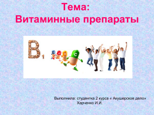 Витаминные препараты
