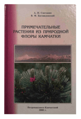 Примечательные растения из природной флоры Камчатки