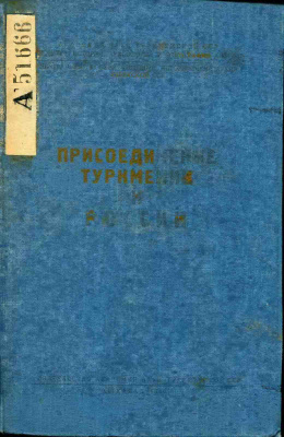 Присоединение Туркмении к России: Сборник архивных документов