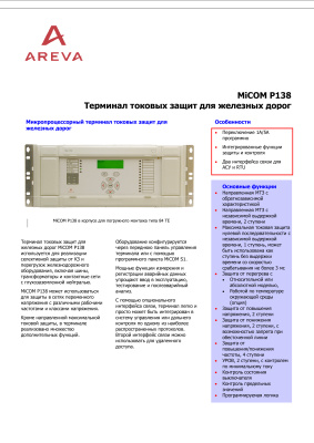 Areva MiCOM P138 - Терминал токовых защит для железных дорог
