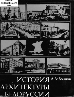 История архитектуры Белоруссии: советский период