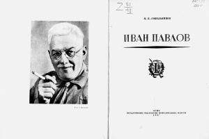 Иван Павлов