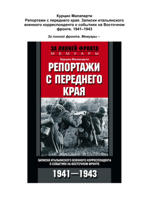 Репортажи с переднего края. Записки итальянского военного корреспондента о событиях на Восточном фронте. 1941-1943