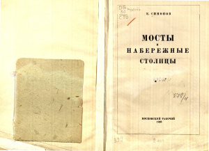 Мосты и набережные столицы