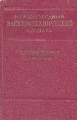 Международный электротехнический словарь. Группа 20. Лабораторные и технические измерительные приборы
