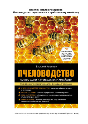 Пчеловодство: первые шаги к прибыльному хозяйству. Полное практическое руководство в помощь пчеловодам